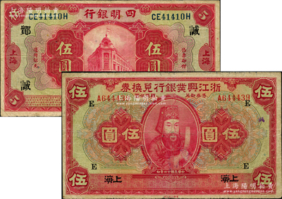 商業(yè)銀行紙幣2種，詳分：浙江興業(yè)銀行1923年上海伍圓，加印領(lǐng)券“E”字；四明銀行1920年紅色伍圓，加印領(lǐng)券“鄮·誠/佶”；奧斯汀先生藏品，原票七五至八成新