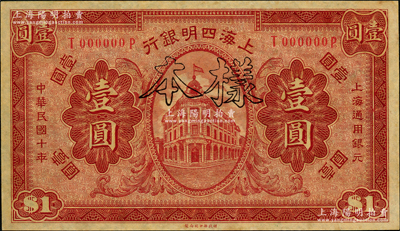 民國十年（1921年）上海四明銀行財政部版壹圓樣本券，奧斯汀先生藏品，九八成新