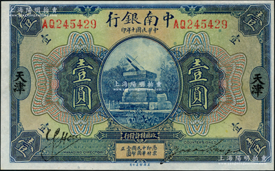 民國十年（1921年）中南銀行壹圓，天津地名，奧斯汀先生藏品，九五成新