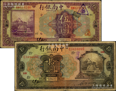 民國十年（1921年）中南銀行伍圓、拾圓共2枚不同，上海地名，分別加印領(lǐng)券“SY”和“HK”；奧斯汀先生藏品，七五成新