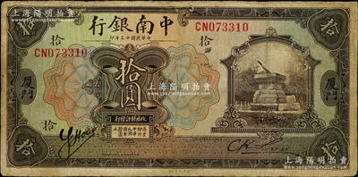 民國十三年（1924年）中南銀行拾圓，廈門地名；奧斯汀先生藏品，少見，有小修，七至七五成新