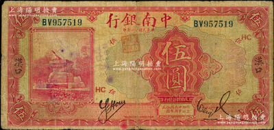 民國十六年（1927年）中南銀行紅色伍圓，漢口地名，加印領(lǐng)券“HC”；奧斯汀先生藏品，原票七成新