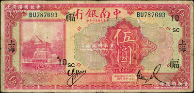 民國十六年（1927年）中南銀行紅色伍圓，上海地名，加印領(lǐng)券“SC·10·福”字樣；奧斯汀先生藏品，七五成新
