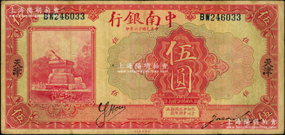 民國十六年（1927年）中南銀行紅色伍圓，天津地名，背印英文“Y”字；奧斯汀先生藏品，八成新