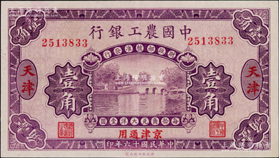 民國十六年（1927年）中國農(nóng)工銀行第一版壹角，天津·京津通用地名，無字軌，背面英文廠名有PEKING字樣；奧斯汀先生藏品，九成新