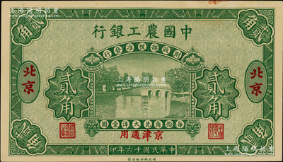 民國十六年（1927年）中國農(nóng)工銀行第一版貳角樣本券，北京·京津通用地名，背面英文廠名有PEKING字樣；奧斯汀先生藏品，未折九五成新