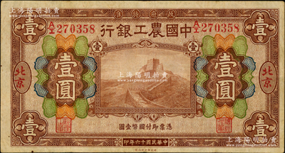 民國十六年（1927年）中國農(nóng)工銀行財政部版棕色壹圓，北京地名；奧斯汀先生藏品，八成新