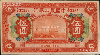 民國十六年（1927年）中國農(nóng)工銀行財政部版桔紅色伍圓，北京地名；奧斯汀先生藏品，八成新