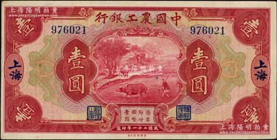 民國二十一年（1932年）中國農(nóng)工銀行美鈔版壹圓，上海地名，無字軌；奧斯汀先生藏品，九成新