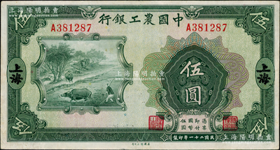 民國二十一年（1932年）中國農(nóng)工銀行美鈔版伍圓，上海地名，單A字軌；奧斯汀先生藏品，八五成新