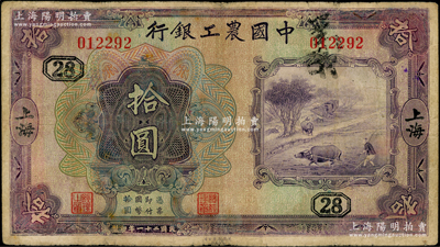 民國二十一年（1932年）中國農(nóng)工銀行美鈔版拾圓，上海地名，無字軌，加印領(lǐng)券“28”字；奧斯汀先生藏品，七五成新