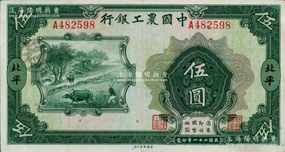 民國二十一年（1932年）中國農(nóng)工銀行美鈔版伍圓，北平地名；奧斯汀先生藏品，源于日本名家森本勇先生之舊藏，少見，八五成新