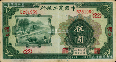 民國二十一年（1932年）中國農(nóng)工銀行美鈔版伍圓，漢口地名，加印領(lǐng)券（22）數(shù)字；奧斯汀先生藏品，八成新