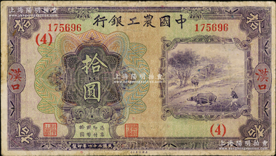 民國二十一年（1932年）中國農(nóng)工銀行美鈔版拾圓，漢口地名，加蓋領(lǐng)券（4）字；奧斯汀先生藏品，七五成新