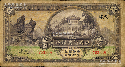民國十五年（1926年）中國墾業(yè)銀行伍圓，天津地名，加印領(lǐng)券“L”字；奧斯汀先生藏品，少見，有修補，七成新