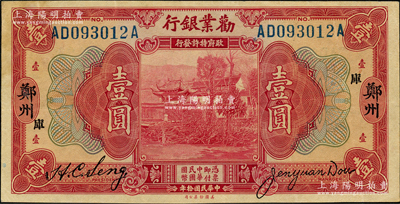 民國拾年（1921年）勸業(yè)銀行美鈔版壹圓，鄭州地名，加印“庫”字；奧斯汀先生藏品，原票九成新