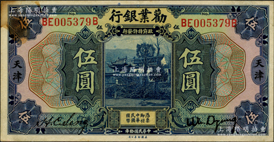民國拾年（1921年）勸業(yè)銀行美鈔版伍圓，天津地名；奧斯汀先生藏品，左上角有黃斑，原票九成新