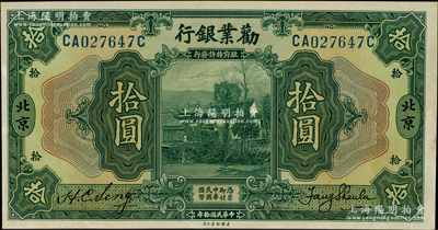 民國拾年（1921年）勸業銀行美鈔版拾圓...