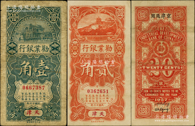 民國十六年（1927年）勸業銀行壹角、貳...