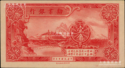 民國十七年（1928年）勸業銀行壹角半成...