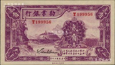 民國十七年（1928年）勸業銀行貳角，天...