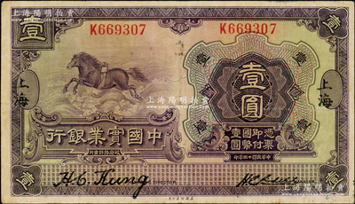 民國十三年（1924年）中國實業銀行壹圓...