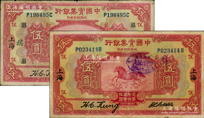 民國十三年（1924年）中國實業銀行伍圓...