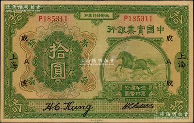 民國十三年（1924年）中國實業銀行拾圓...