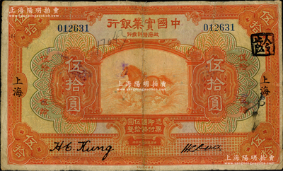 民國十三年（1924年）中國實業銀行伍拾...