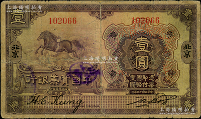 民國十三年（1924年）中國實業銀行壹圓...
