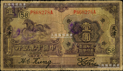 民國十三年（1924年）中國實業銀行壹圓...