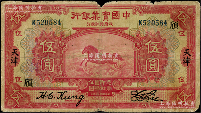 民國十三年（1924年）中國實業銀行伍圓...