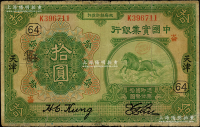 民國十三年（1924年）中國實業銀行拾圓...