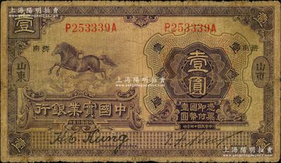 民國十三年（1924年）中國實業銀行壹圓...