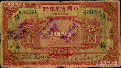 民國十三年（1924年）中國實業銀行伍圓...