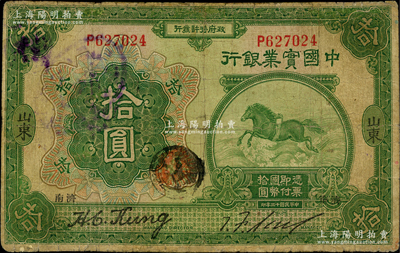 民國十三年（1924年）中國實業銀行拾圓...