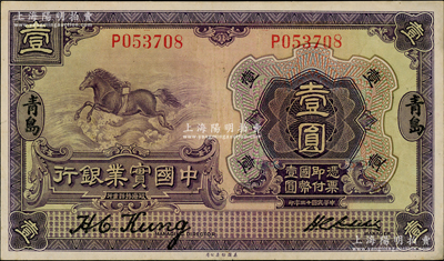 民國十三年（1924年）中國實業銀行壹圓...
