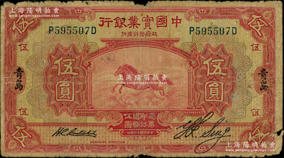 民國十三年（1924年）中國實業銀行伍圓...