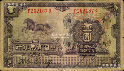 民國十三年（1924年）中國實業銀行壹圓...