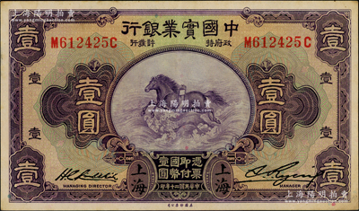 民國二十年（1931年）中國實業銀行壹圓...
