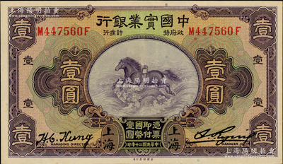 民國(guó)二十年（1931年）中國(guó)實(shí)業(yè)銀行壹圓，上海地名，第二版龔仙舟（心湛）簽名，背無英文地名；奧斯汀先生藏品，好品相，九至九五成新