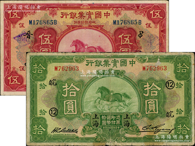 民國(guó)二十年（1931年）中國(guó)實(shí)業(yè)銀行伍圓、拾圓共2枚不同，上海地名，分別加印領(lǐng)券“晉·PO英文組合”和12·皖”；奧斯汀先生藏品，七至八成新