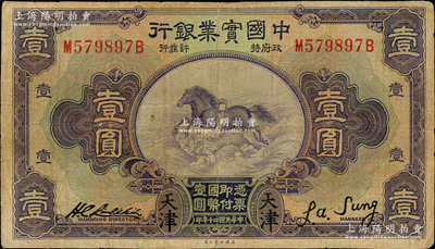 民國(guó)二十年（1931年）中國(guó)實(shí)業(yè)銀行壹圓，天津地名；奧斯汀先生藏品，七成新