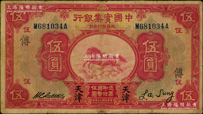 民國(guó)二十年（1931年）中國(guó)實(shí)業(yè)銀行伍圓，天津地名，加印領(lǐng)券“傅”字；奧斯汀先生藏品，少見，七五成新