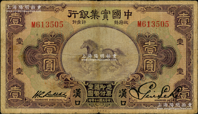 民國(guó)二十年（1931年）中國(guó)實(shí)業(yè)銀行壹圓，漢口地名；奧斯汀先生藏品，少見，原票七成新