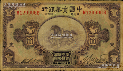 民國(guó)二十年（1931年）中國(guó)實(shí)業(yè)銀行壹圓，山東地名；奧斯汀先生藏品，少見，七成新