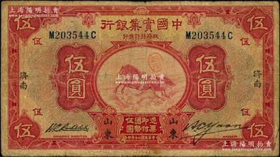 民國(guó)二十年（1931年）中國(guó)實(shí)業(yè)銀行伍圓，山東·濟(jì)南地名；奧斯汀先生藏品，少見，七成新