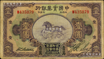 民國(guó)二十年（1931年）中國(guó)實(shí)業(yè)銀行壹圓，青島地名，其右邊屬第一版簽名券；奧斯汀先生藏品，少見，原票七五成新