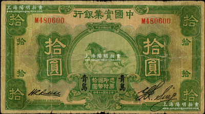 民國(guó)二十年（1931年）中國(guó)實(shí)業(yè)銀行拾圓，青島地名；奧斯汀先生藏品，罕見，原票七成新