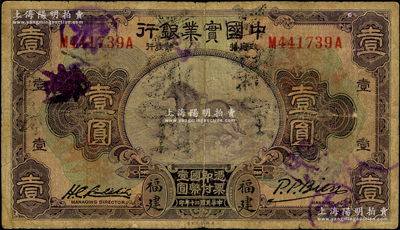 民國(guó)二十年（1931年）中國(guó)實(shí)業(yè)銀行壹圓，福建地名；奧斯汀先生藏品，原票六成新